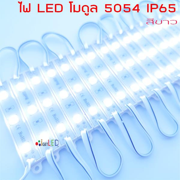 LED Module สีขาว 5054 12V IP65 ไฟป้ายโฆษณา ไฟอักษร[ขายเป็นแผง 20ตัว]