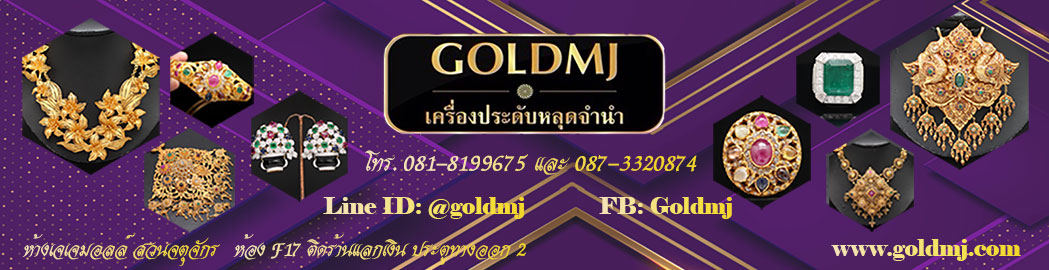 โกล์ดเอ็มเจเครื่องประดับเพชรแท้ทองแท้ หลุดจำนำ