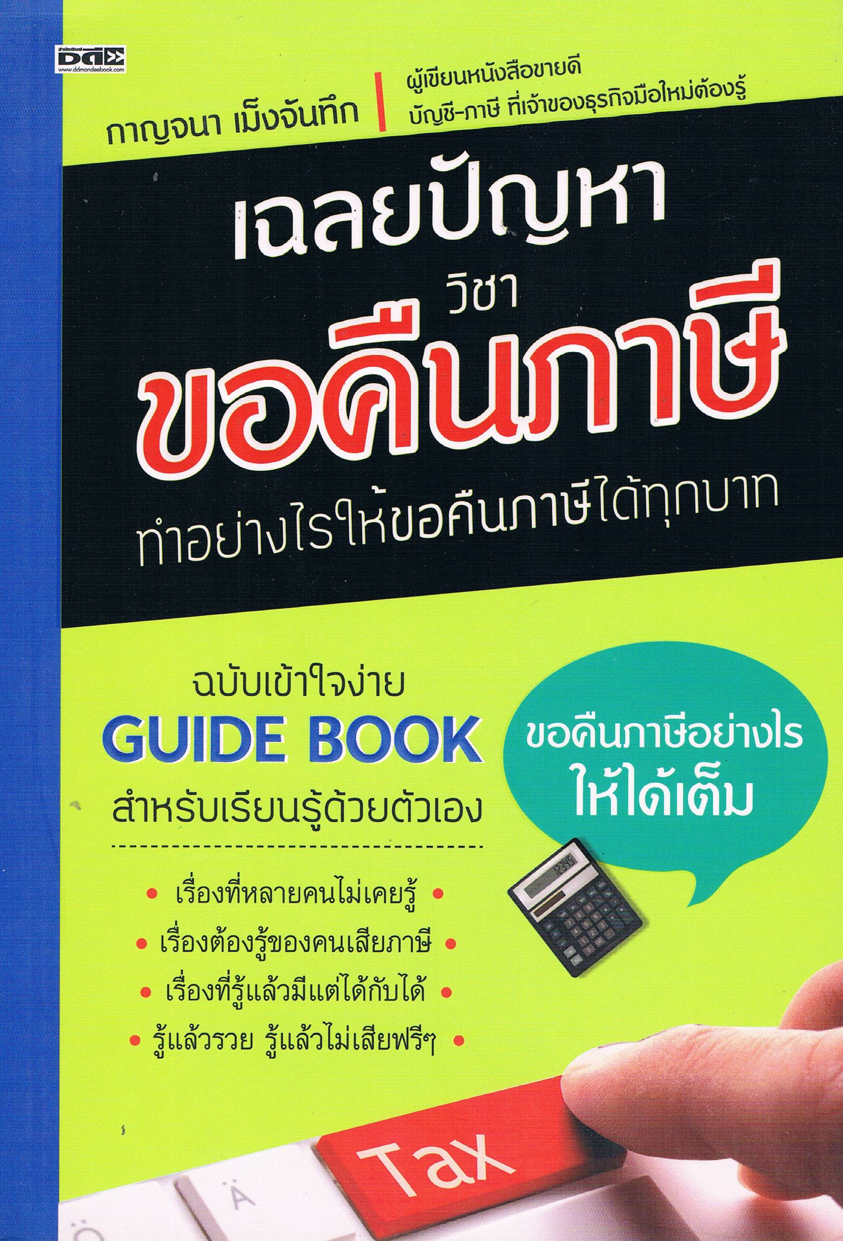 เฉลยปัญหาวิชาขอคืนภาษี ทำอย่างไรให้ขอคืนภาษีได้ทุกบาท