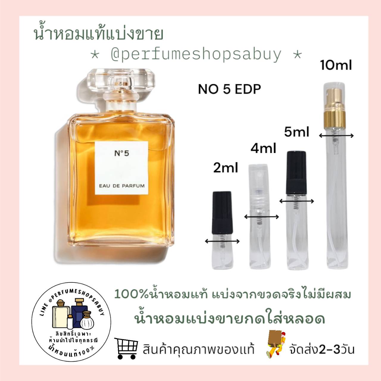 น้ำหอมแท้แบ่งขาย Chanel No 5 EAU DE PARFUM 💕Travel Size แบบทดลอง