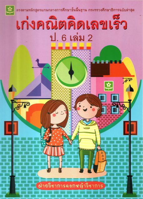 เก่งคณิตคิดเลขเร็ว ป.6 เล่ม 2