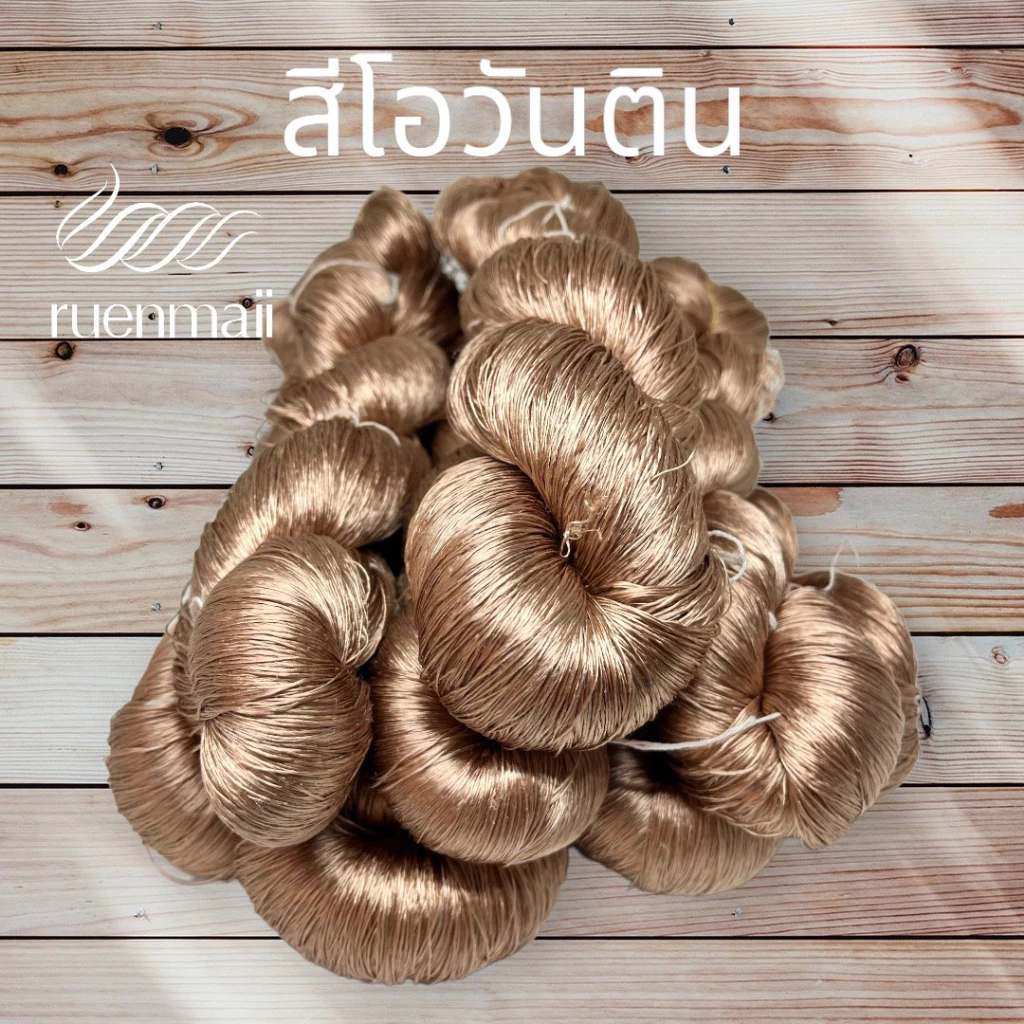 เส้นไหมย้อมสีเคมี (1ไจ) ไหมแท้100% สีโอวัลติน รหัส 76-2-0916671