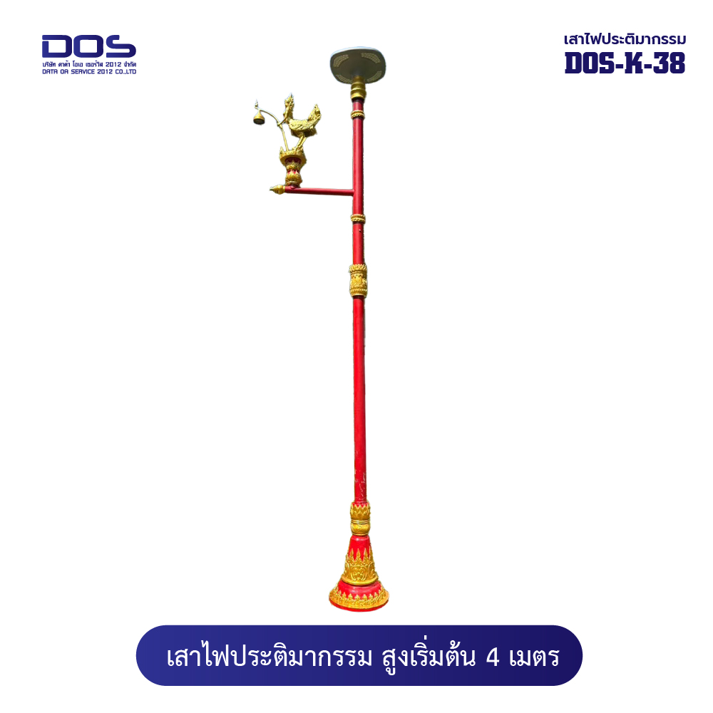 เสาไฟประติมากรรมกินรี “DOS‑K‑38” สูง 4 เมตร สวยงาม ทนทาน ตรงสเปค ติดตั้งง่าย รับประกันคุณภาพ