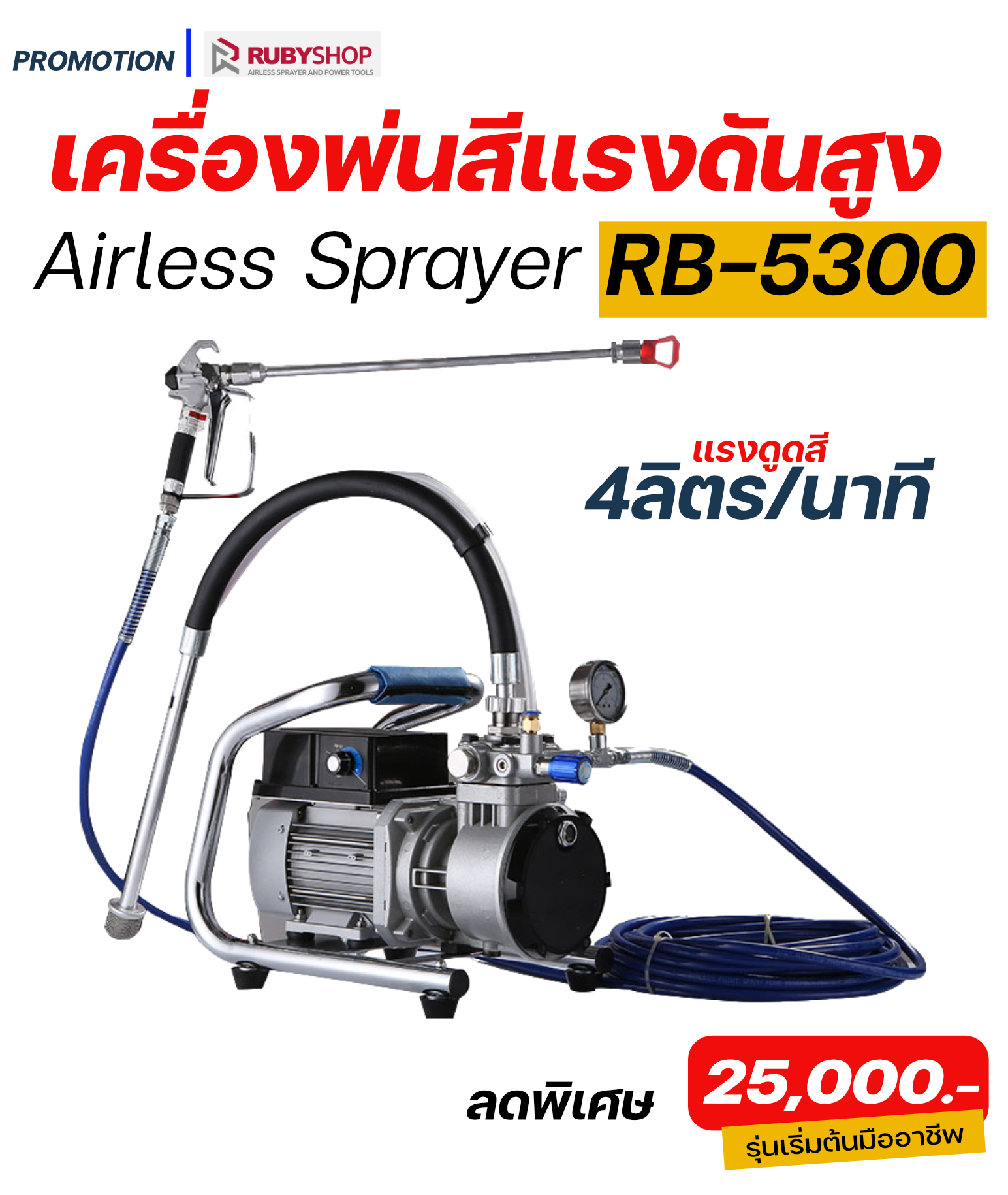 RUBY SHOP เครื่องพ่นสีแรงดันสูง รุ่น RB5300 ระบบการทำงาน inverter