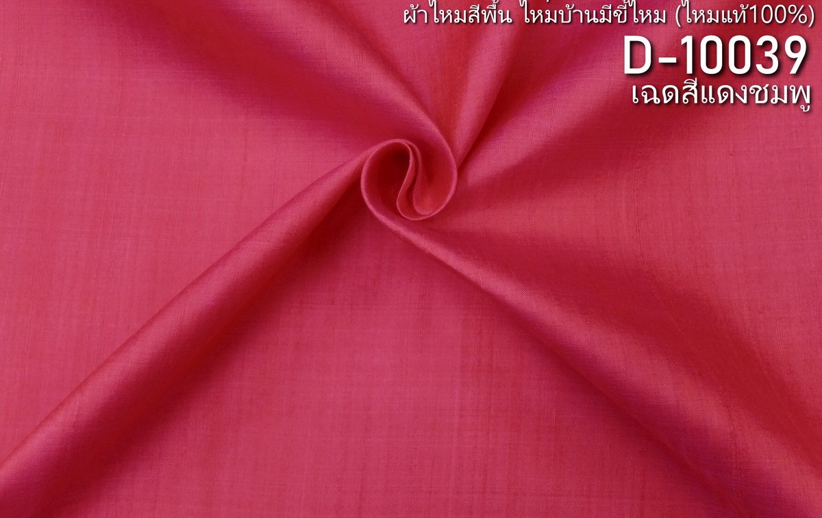 ผ้าไหมสีพื้น ไหมลืบเนื้อเบา ไหมแท้มีขี้ไหม สีชมพูแดง สีแดงชมพู ขายตามความยาวหลา รหัส D-10039