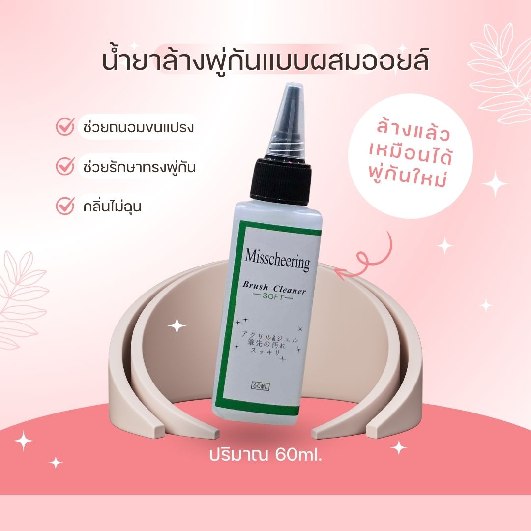 น้ำยาล้างพู่กัน สูตรผสมออยล์ ช่วยถนอมขนแปรง รักษาทรง ขนาด60ml.