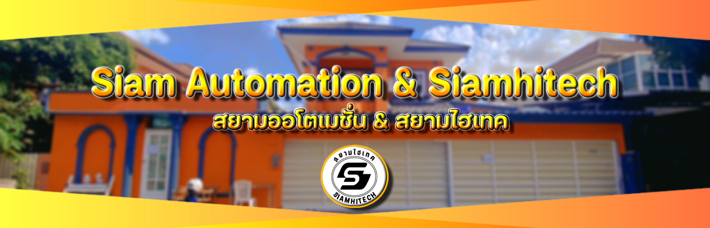 สยามออโตเมชั่น