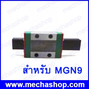 ลิเนียร์ไกด์บล็อก MGN9C linear bearing sliding block ใช้สำหรับ MGN9 linear guide