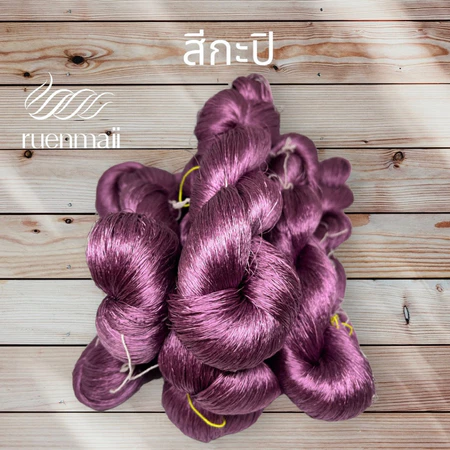 เส้นไหมย้อมสีเคมี (1ไจ) ไหมแท้100% สีกะปิ รหัส 76-2-09166730