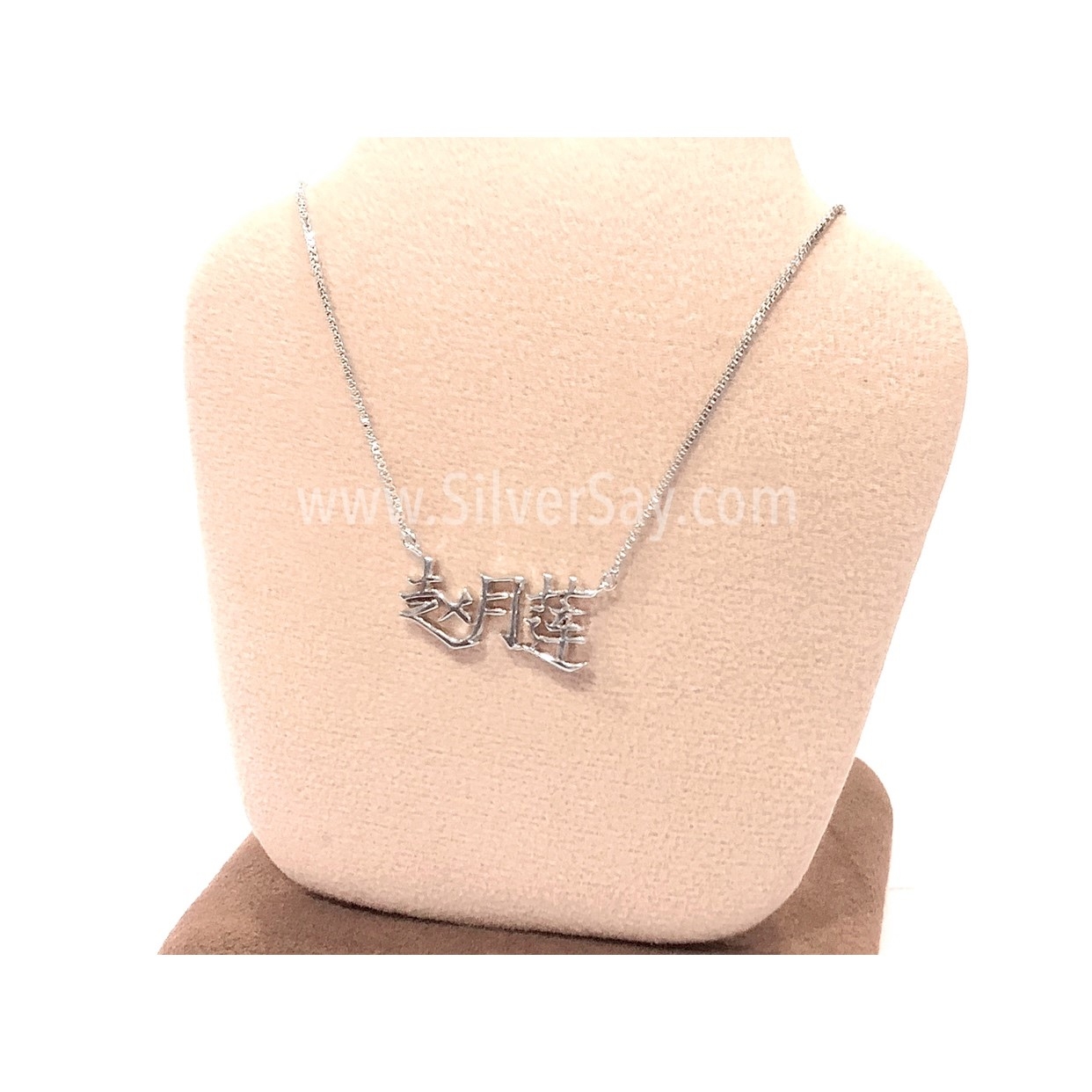 จี้ชื่อ-สร้อยชื่อ จี้ตัวอักษรภาษาจีน "赵月莲" เงินแท้ 925 ชุบทองคำขาว