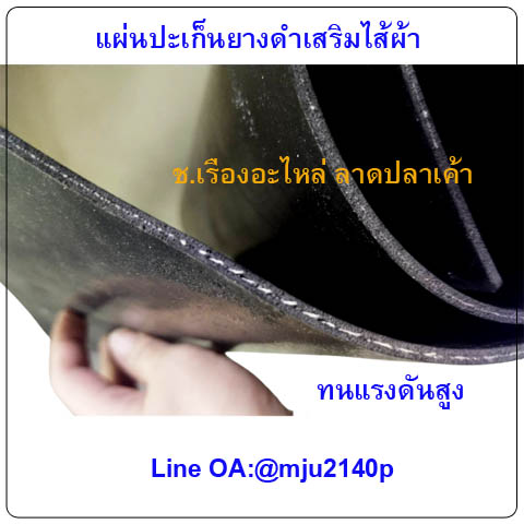 แผ่นปะเก็นยางเสริมไส้ผ้าตรงกลาง แผ่นยางดำเรียบเสริมไส้ผ้า แผ่นยางบังโคลนล้อเสริมไส้ผ้า