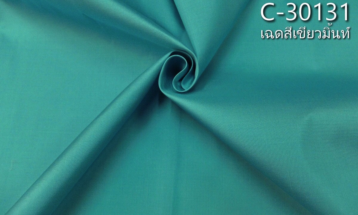 ผ้าไหมสีพื้น เนื้อเรียบ ไหมแท้ 2เส้น สีเขียวมิ้นต์ ขายตามความยาวหลา รหัส C-30131