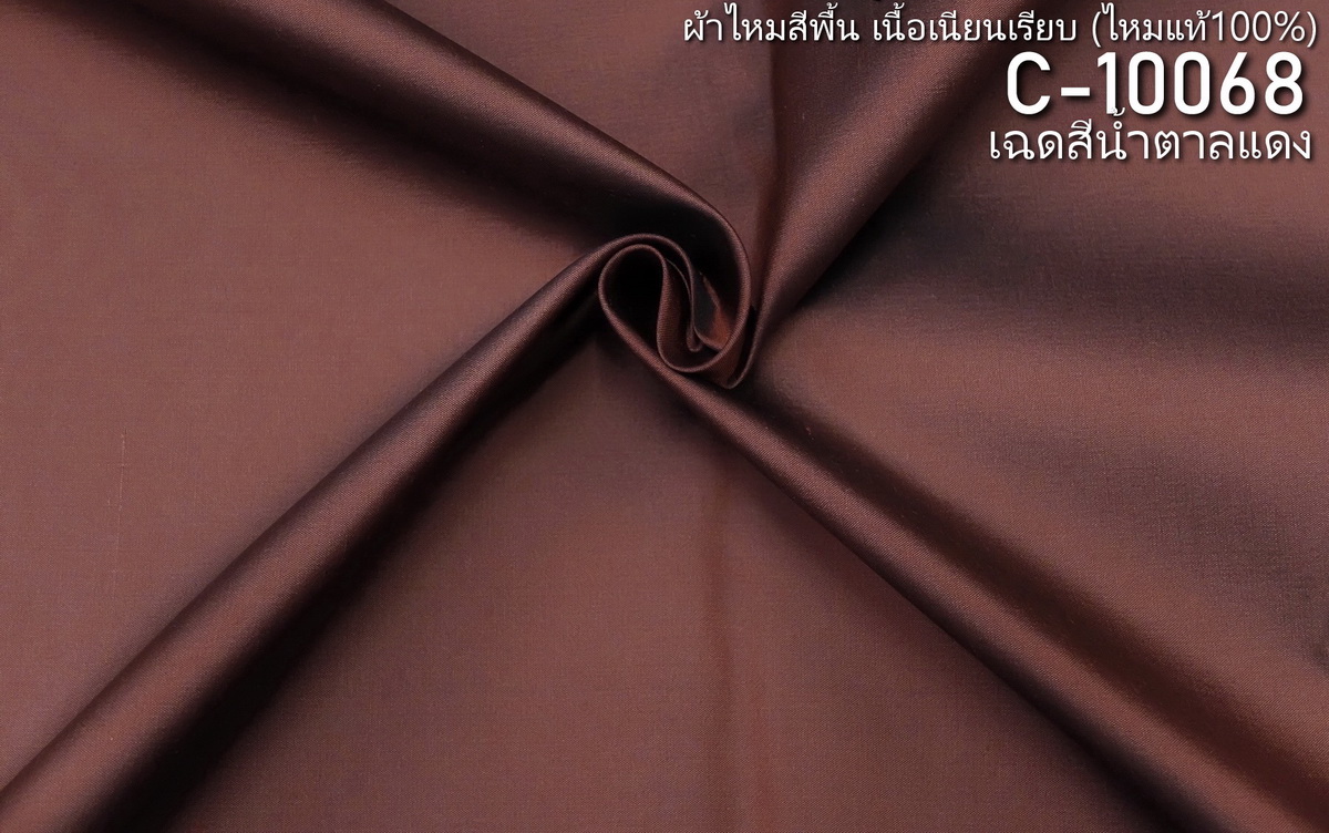 ผ้าไหมสีพื้น เนื้อเรียบ ไหมแท้ 2เส้น สีน้ำตาลแดง ขายตามความยาวหลา รหัส C-10068