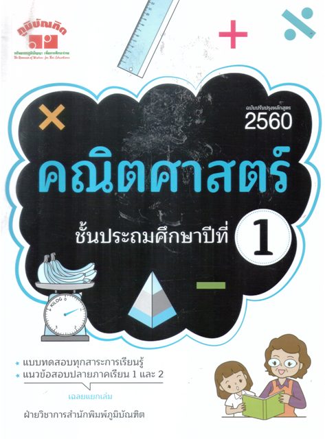 คณิตศาสตร์ ประถมชั้นปีที่ 1 หลักสูตร 2560
