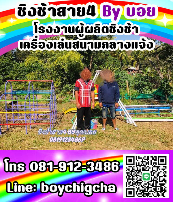 ชิงช้าเหล็ก