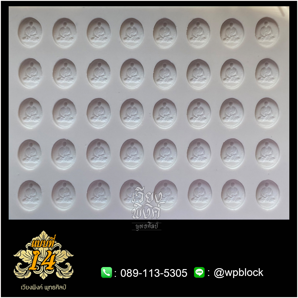 บล็อกพระ ซิลิโคน แบบที่ 14 (หลวงตาม้า, พระวรงคต, หลวงตาม้า วัดถ้ำเมืองนะ)