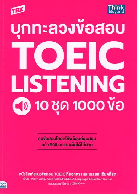 บุกทะลวงข้อสอบ TOEIC LISTENING 10 ชุุด 1000 ข้อ