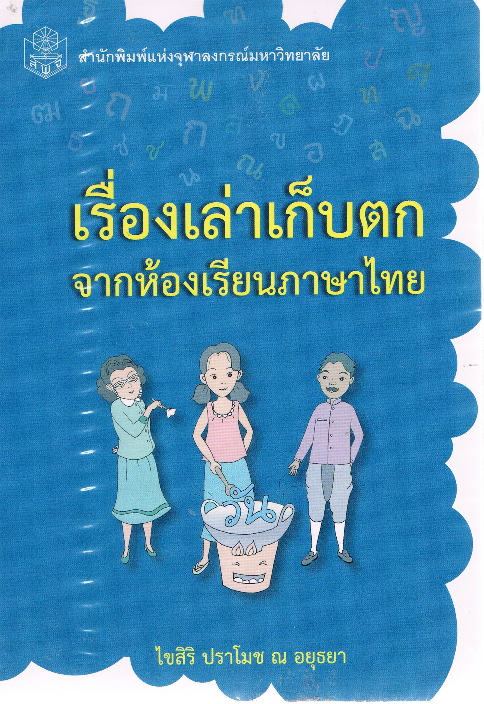 เรื่องเล่าเก็บตกจากห้องเรียนภาษาไทย