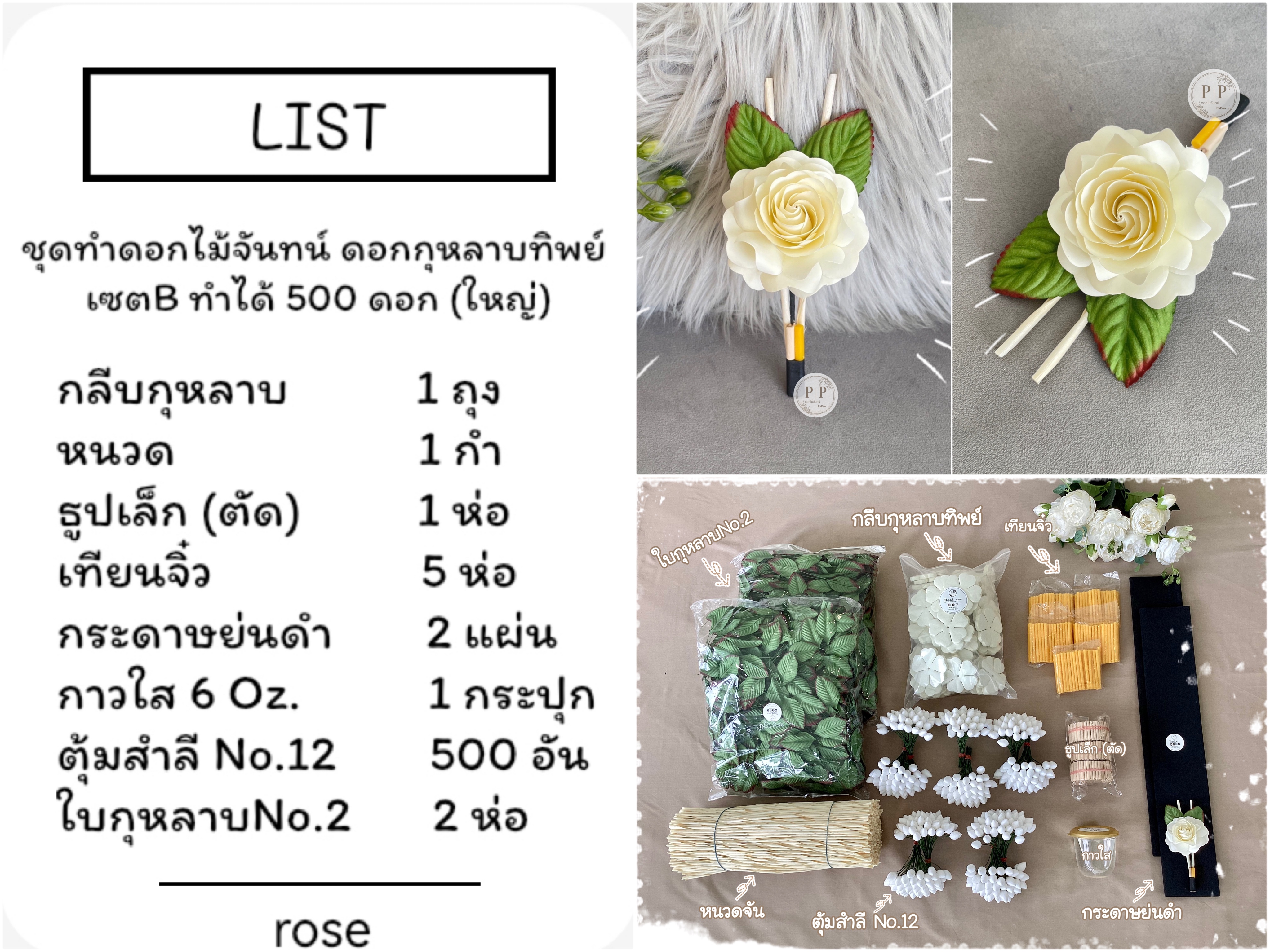 ชุดหัดทำดอกไม้จันทน์ ดอกกุหลาบทิพย์ เซตฺB ทำได้ 500 ดอก (ใหญ่)