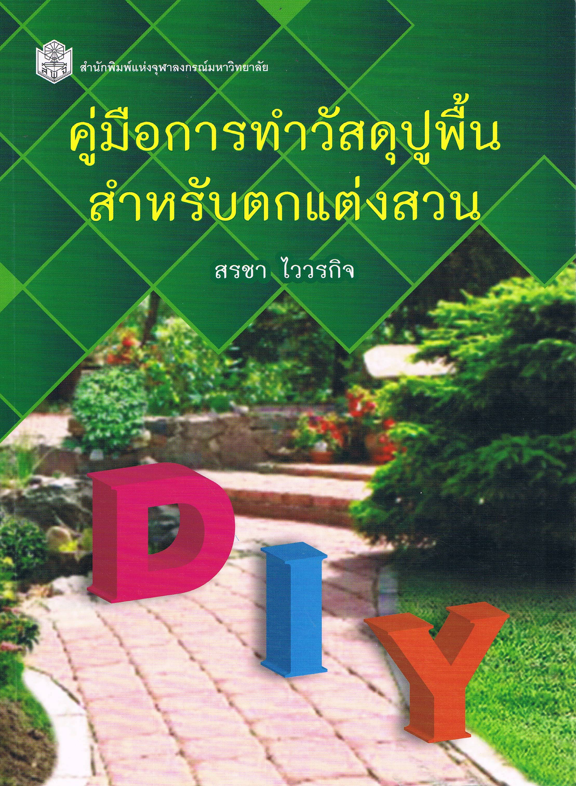 คู่มือการทำวัสดุปูพื้น สำหรับตกแต่งสวน