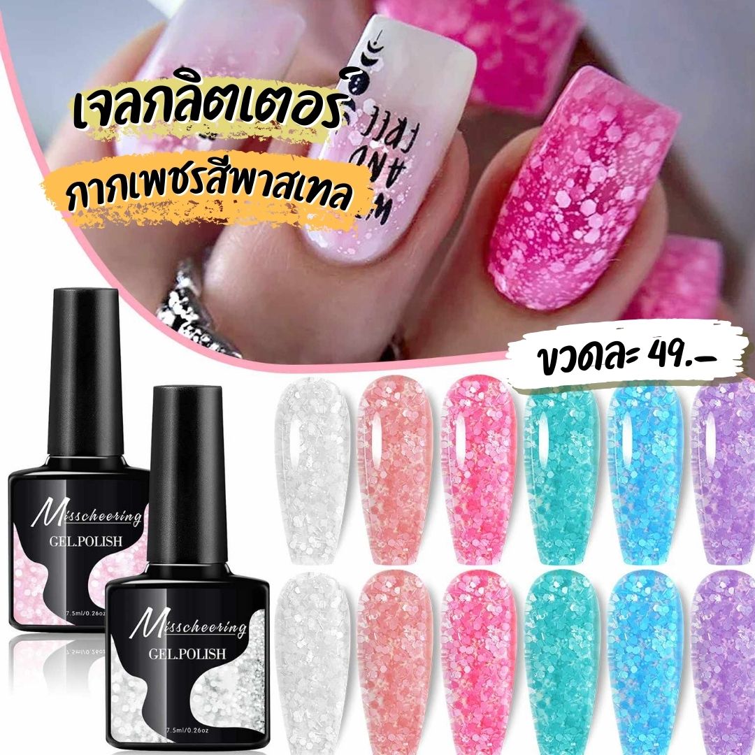 สีทาเล็บ เจลกลิตเตอร์ทาเล็บ เจลกากเพชร สีพาสเทล มีให้เลือก6สี 7.5ml