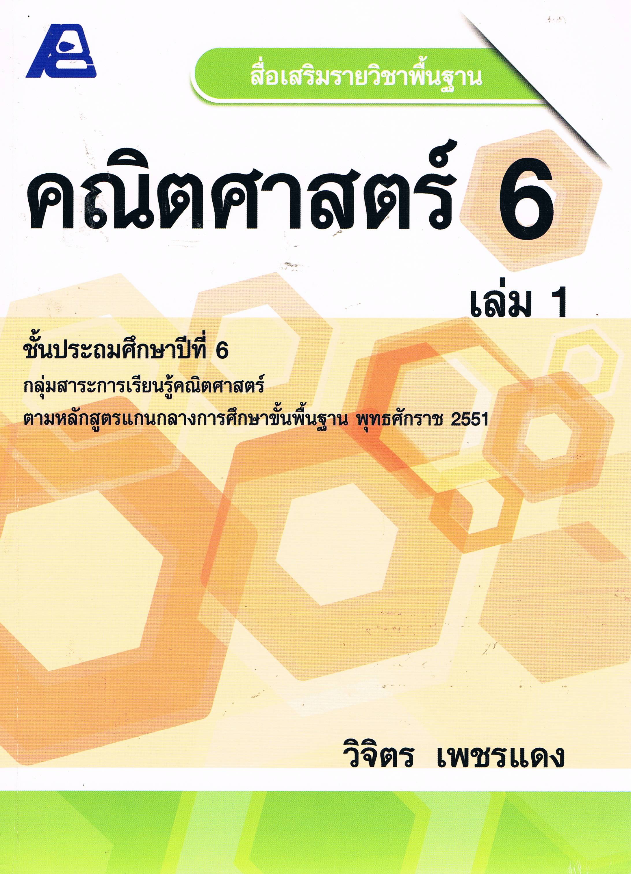 คณิตศาสตร์ ป. 6