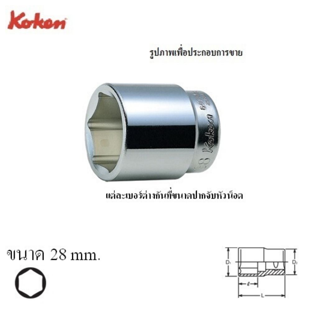 KOKEN ลูกบ๊อกสั้น 6 หุน (3/4") 6400M โคเค่น