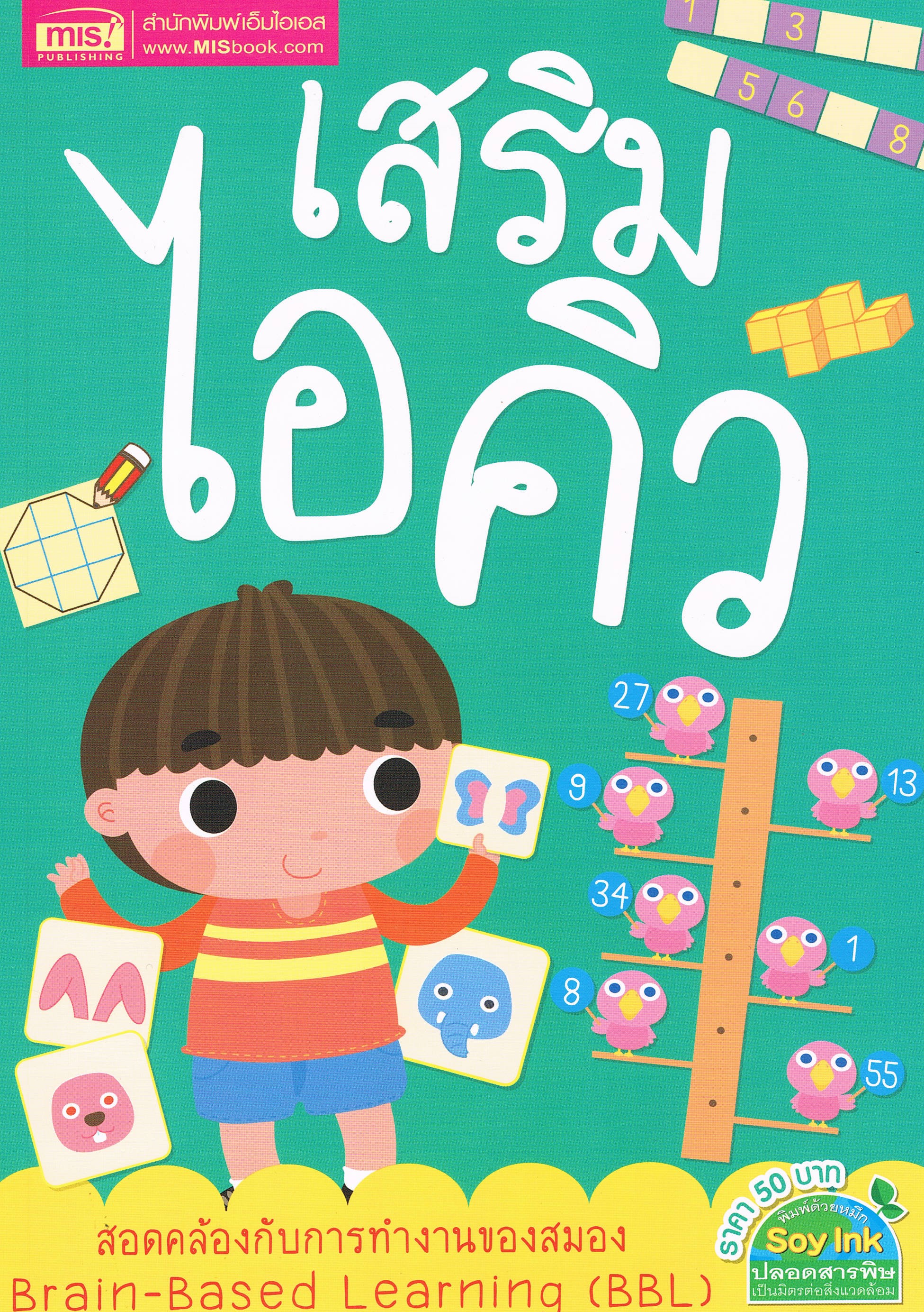 เสริมไอคิว สอดคล้องกับการทำงานของสมอง