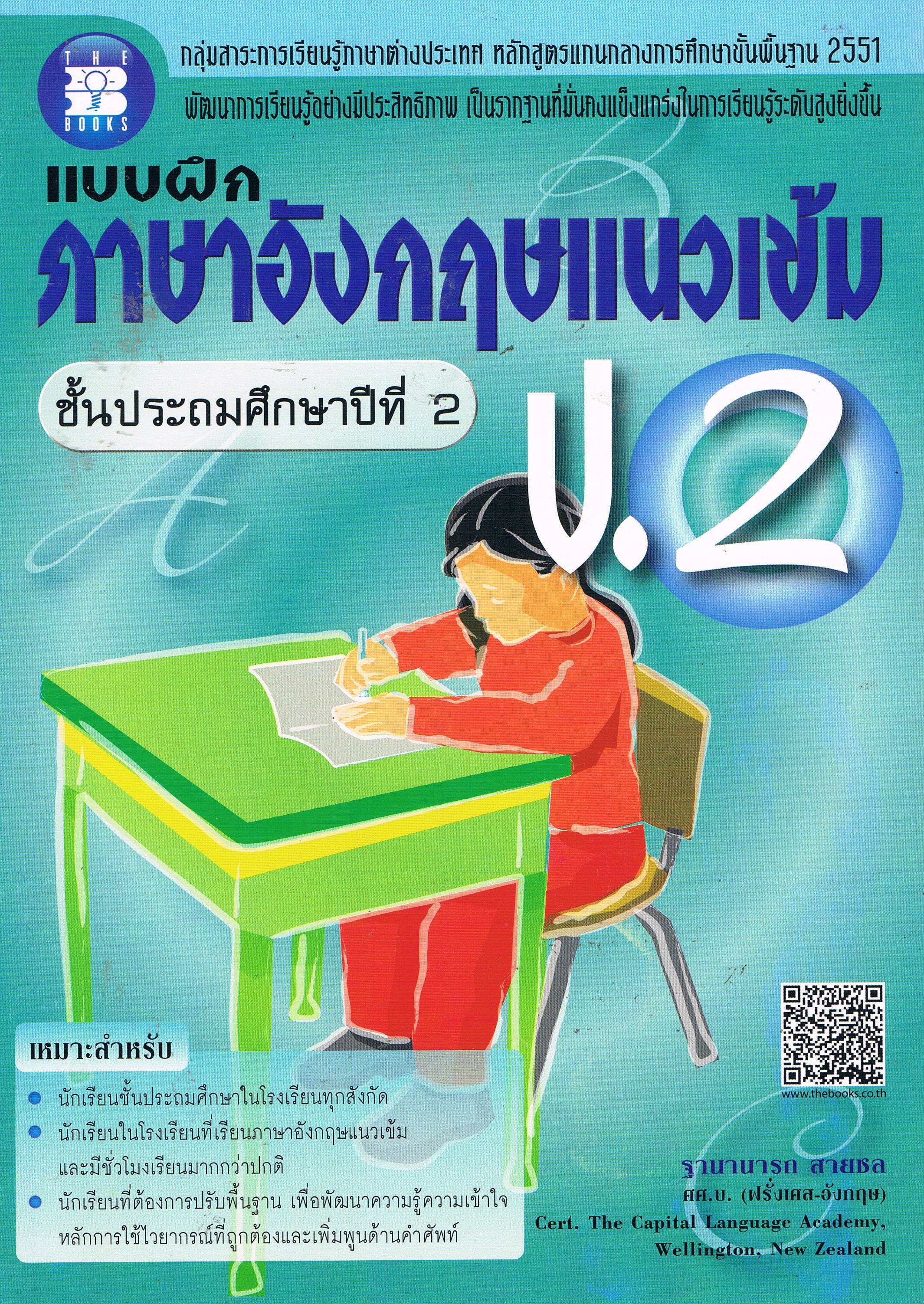 แบบฝึกภาษาอังกฤษแนวเข้ม ป.2