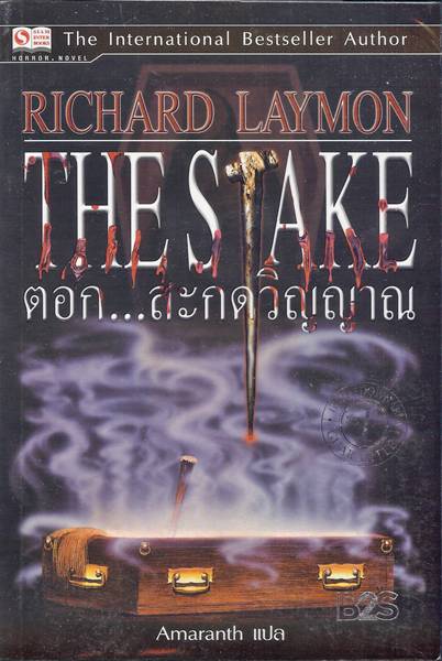 ชื่อสินค้า: [Out of Stock] The Stake ตอก ... สะกดวิญญาณ ... Richard Laymon