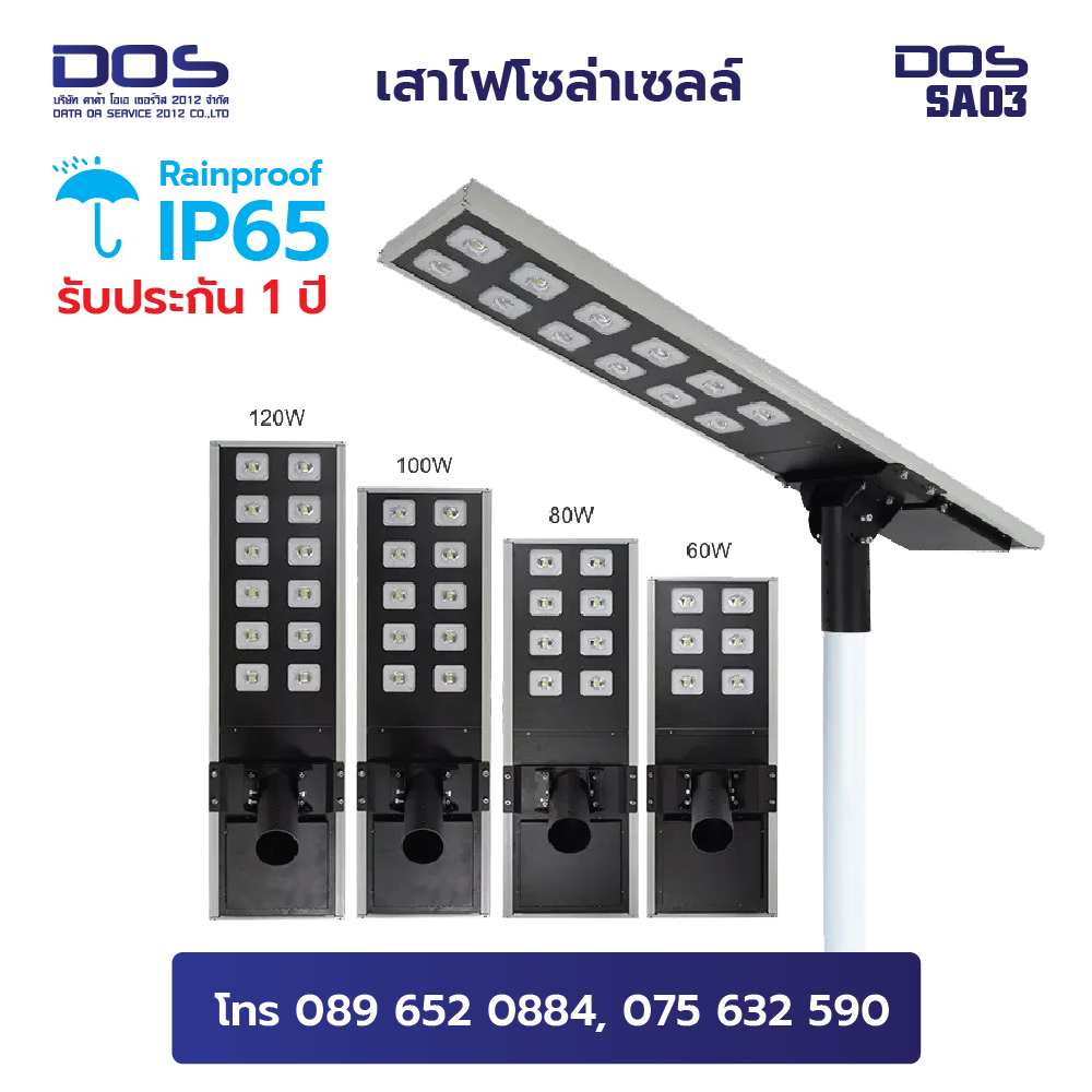 เสาไฟโซล่าเซลล์ พลังงานแสงอาทิตย์ High Brightness กันน้ำฝน IP65 60W 80W 100W 120W สูง 3, 4, 5, 6 เมตร All in one LED | DOS-SA03