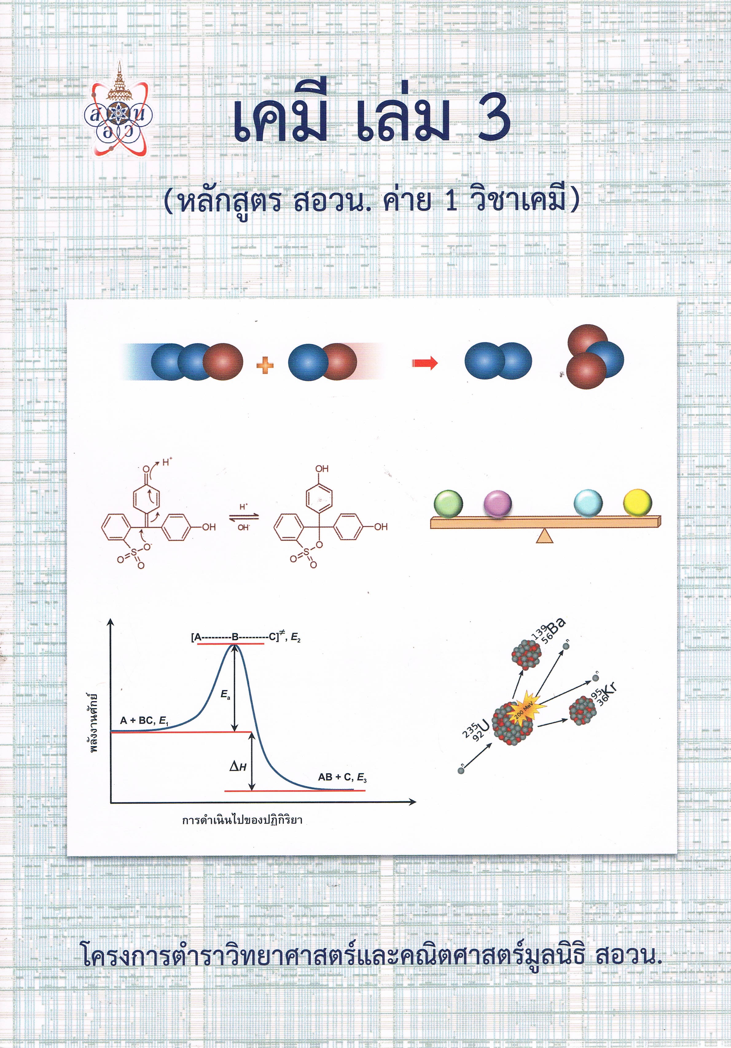 เคมีเล่ม3