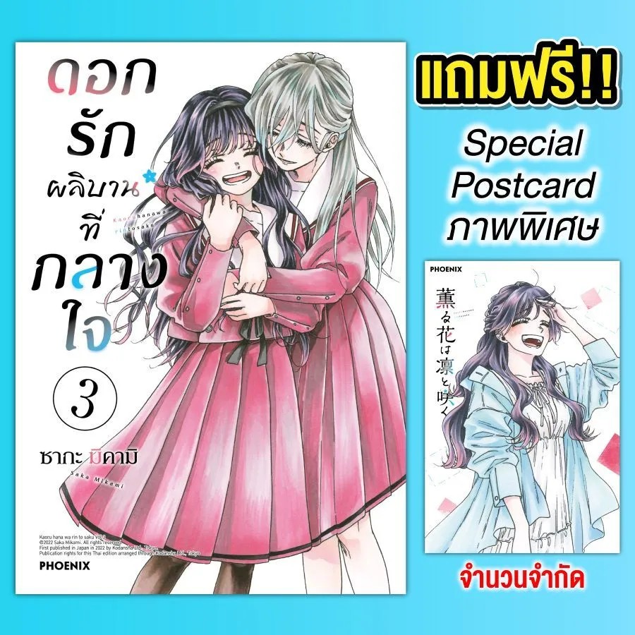 (มังงะ) ดอกรักผลิบานที่กลางใจ เล่ม 3 [แถมฟรี! Postcard]