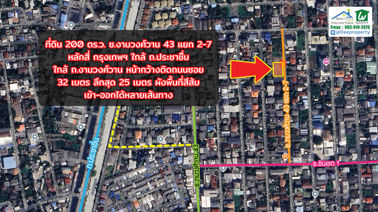 📢ขายถูก! 📢 ที่ดิน 200 ตร.วา งามวงศ์วาน 43 แยก 2-7 (ชินเขต1) ใกล้เดอะมอลล์งามวงศ์วาน สำหรับสร้างบ้านเอง