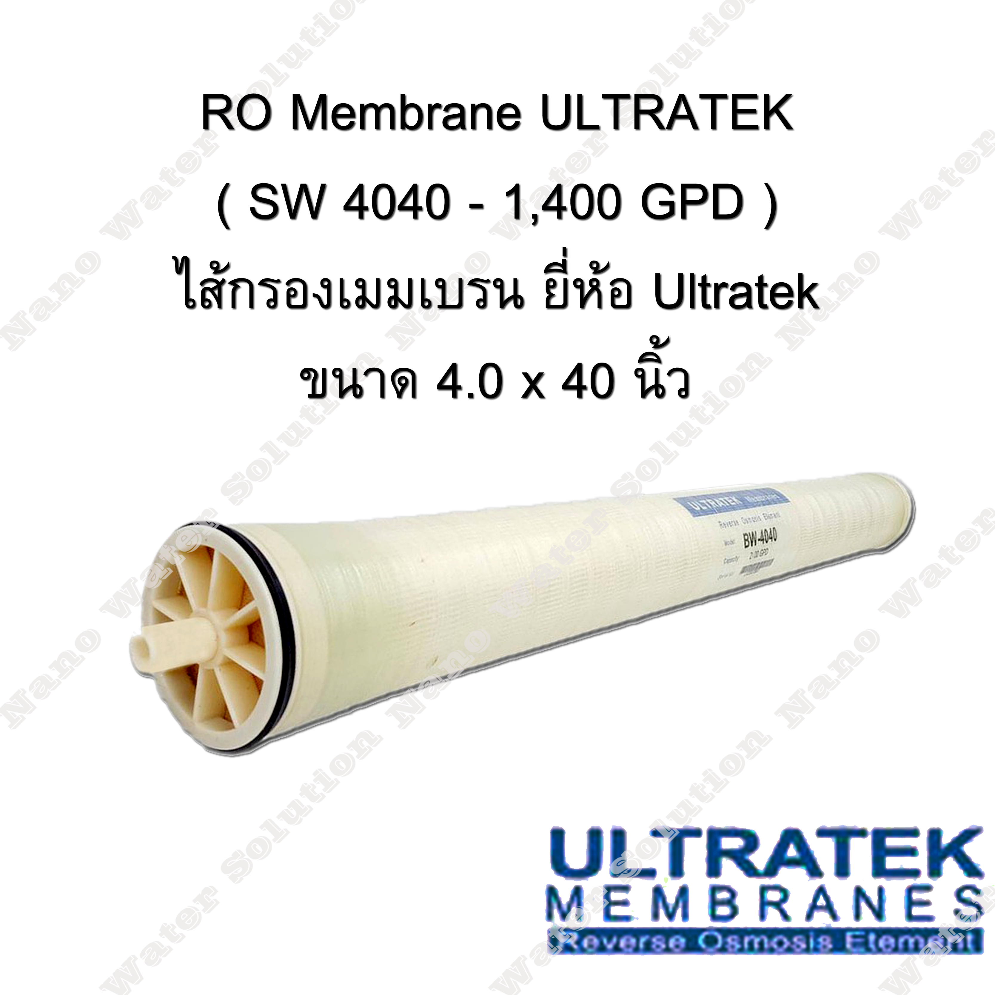 ไส้กรองน้ำ RO Membrane ULTRATEK SW4040
