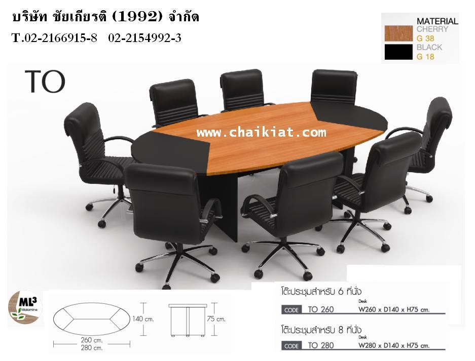โต๊ะประชุมสำหรับ 6-8 ที่นั่ง