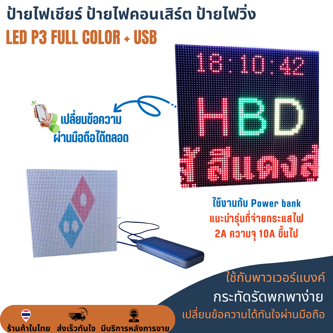 ป้ายไฟเชียร์ ป้ายไฟติดหน้าร้าน ป้ายไฟวิ่งแบบพกพา ความละเอียดสูง LED P3 Full Color 19.2x19.2cm เปลี่ยนข้อความได้ ป้ายไฟวิ่งหลายสี ป้ายแอลอีดี