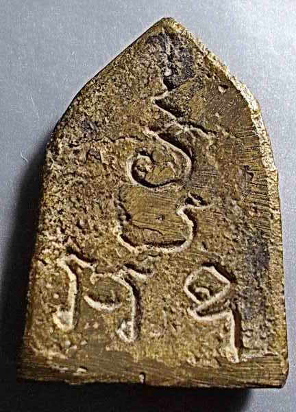 เหรียญหล่อโบราณหลวงพ่อโตของหลวงปู่ชู วัดนาคปรก ธนบุรี