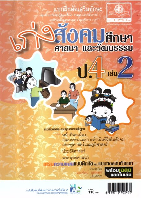เก่งสังคมศึกษา ศาสนา และวัฒนธรรม ป.4 เล่ม2