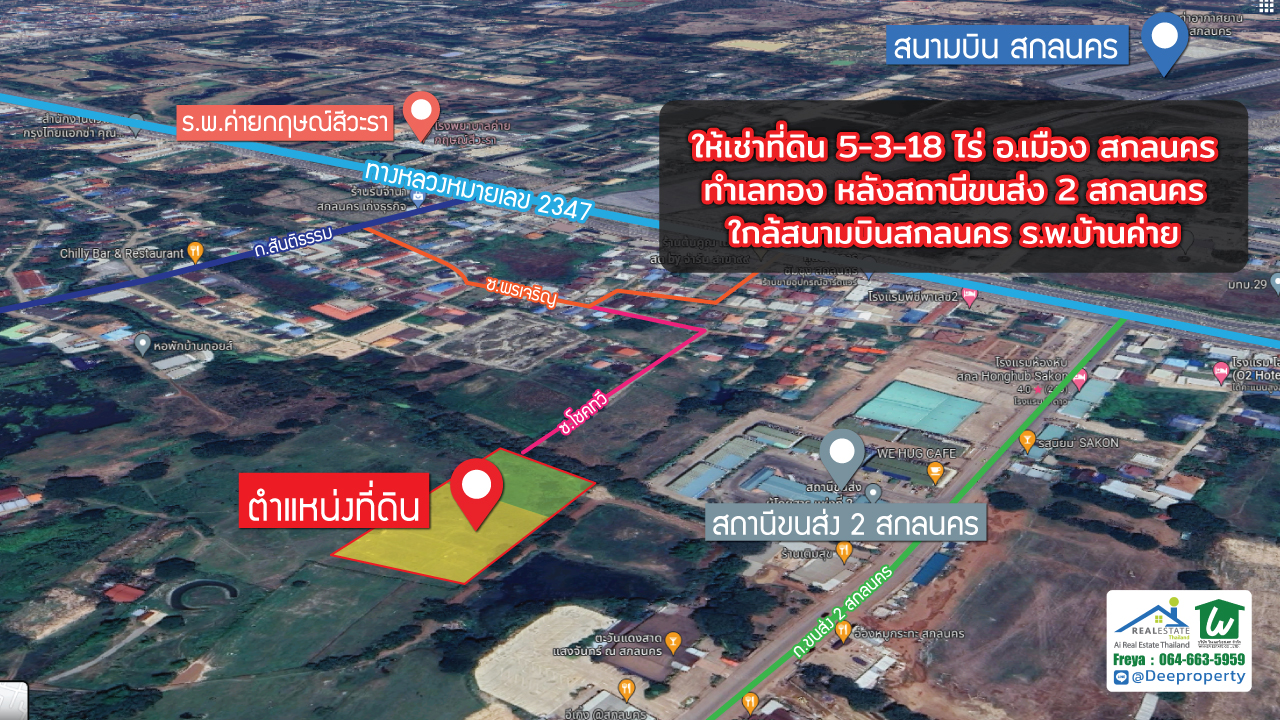 🏡ให้เช่าที่ดินสวย 5-3-18ไร่ สกลนคร ใกล้โรบินสัน ใกล้สนามบิน ติดขนส่ง 2 เช่าระยะยาว ทำเลทอง