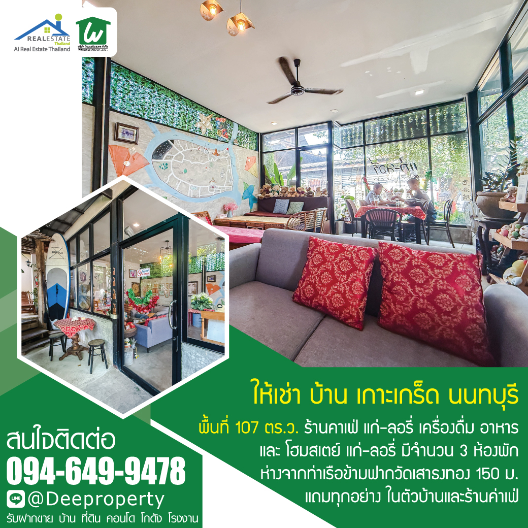 🔥 เปิดโอกาสให้คุณเป็นเจ้าของกิจการคาเฟ่สุดชิค และ โฮมสเตย์ บนเกาะเกร็ด นนทบุรี! ให้เช่าร้านอาหาร คาเฟ่ วิวริมน้ำ