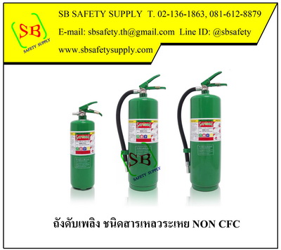 ถังดับเพลิง สารเหลวระเหย NON CFC SATURN