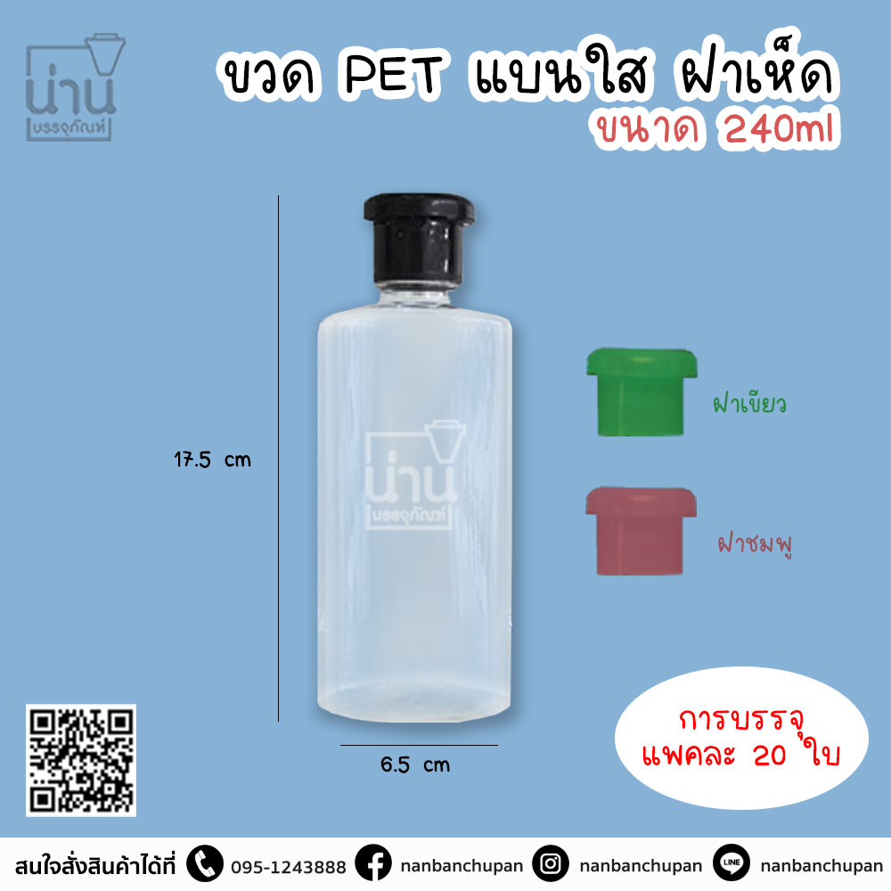 ขวดPET แบนใสฝาเห็ด 240 ml @20ใบ