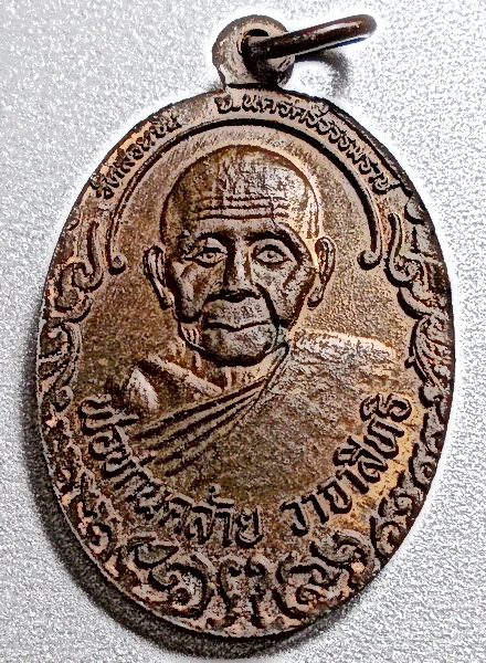 เหรียญหลวงพ่อจำเนียร วัดถ้ำเสือ กระบี่ หลังหลวงพ่อคล้าย วัดสวนขัน นครศรีธรรมราช