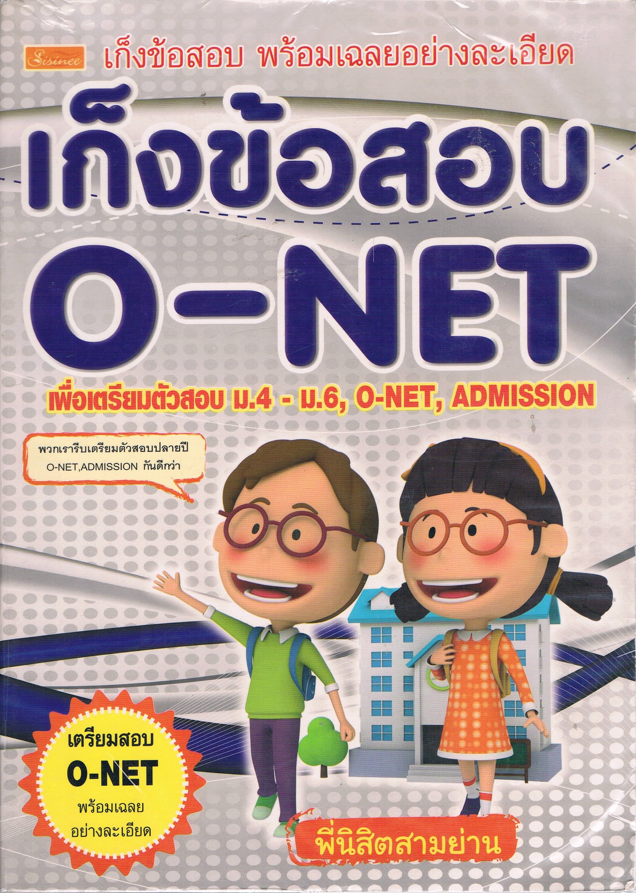 เก็งข้อสอบ พร้อมเฉลยอย่างละเอียด เก็งข้อสอบ O-NET