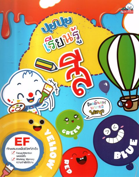 ปุยปุยเรียนรู้สี