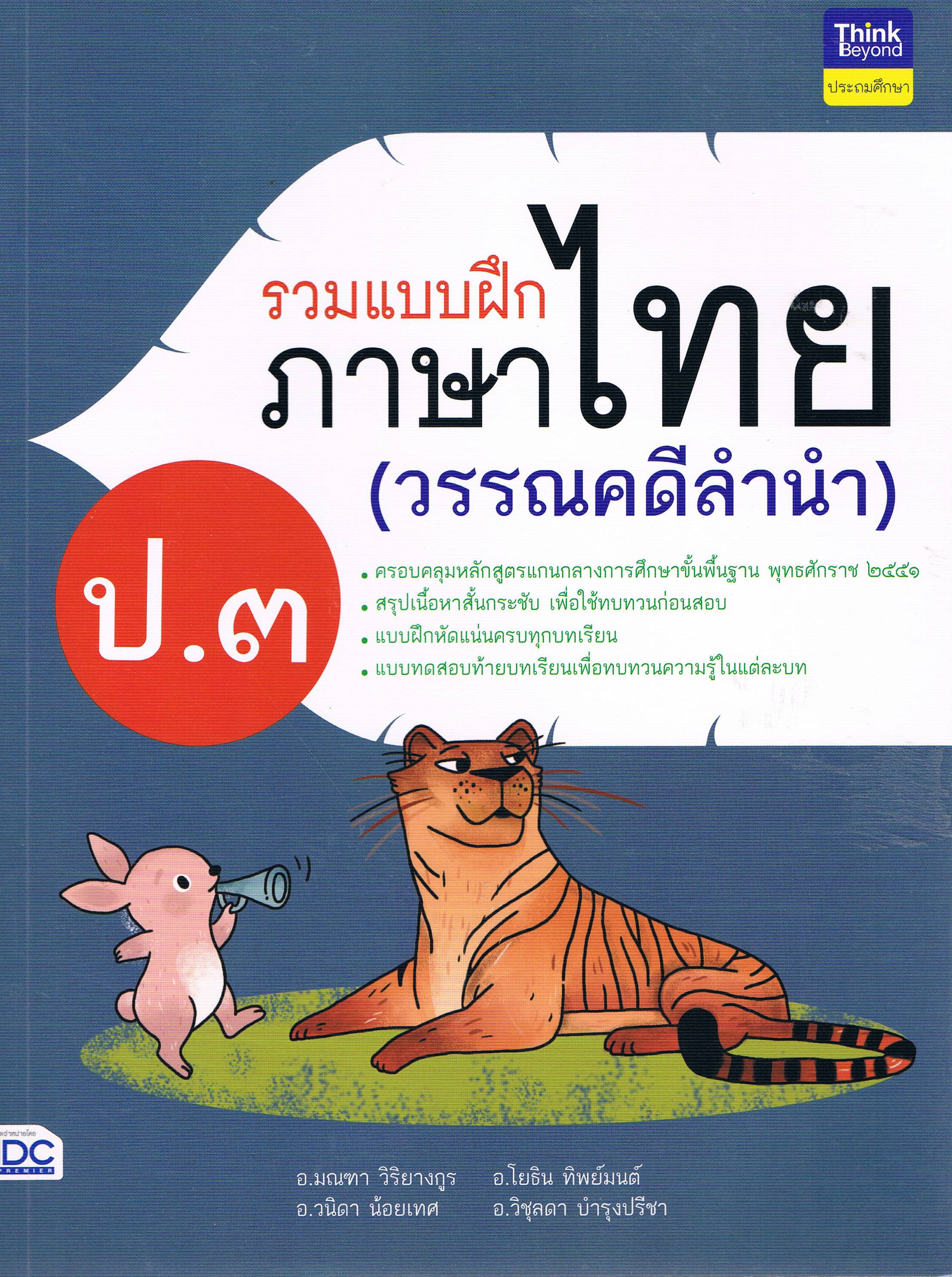 รวมแบบฝึกภาษาไทย ป.3 (วรรณคดีลำนำ)