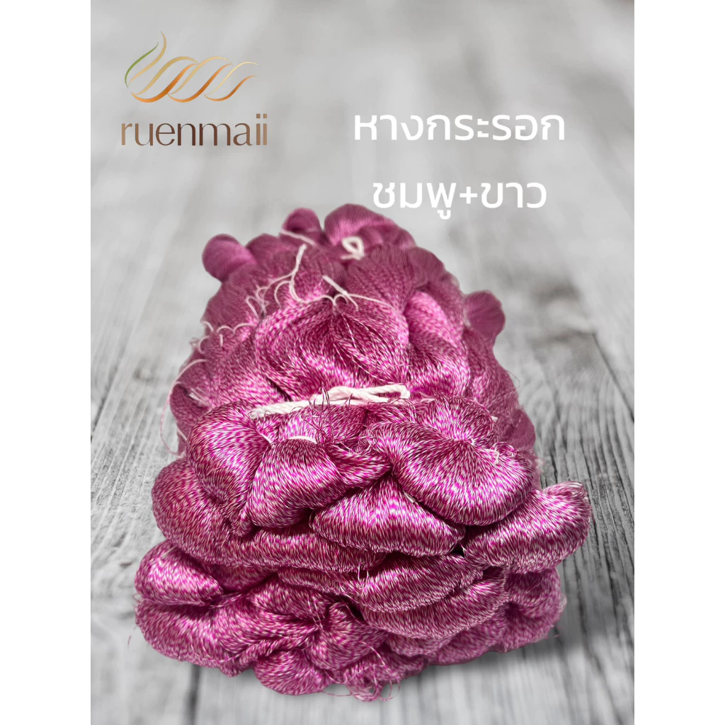 เส้นไหมหางกระรอก ไหมแท้100% สีชมพู+ขาว รหัส 76-2-09166718