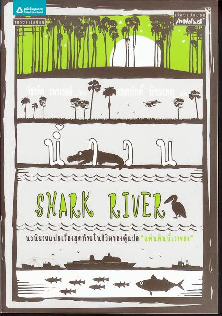 ชื่อสินค้า: [Out of Stock] น้ำวน Shark River .... เทศภักดิ์ นิยมเหตุ / ริชาร์ด เพาเวลล์ แปล