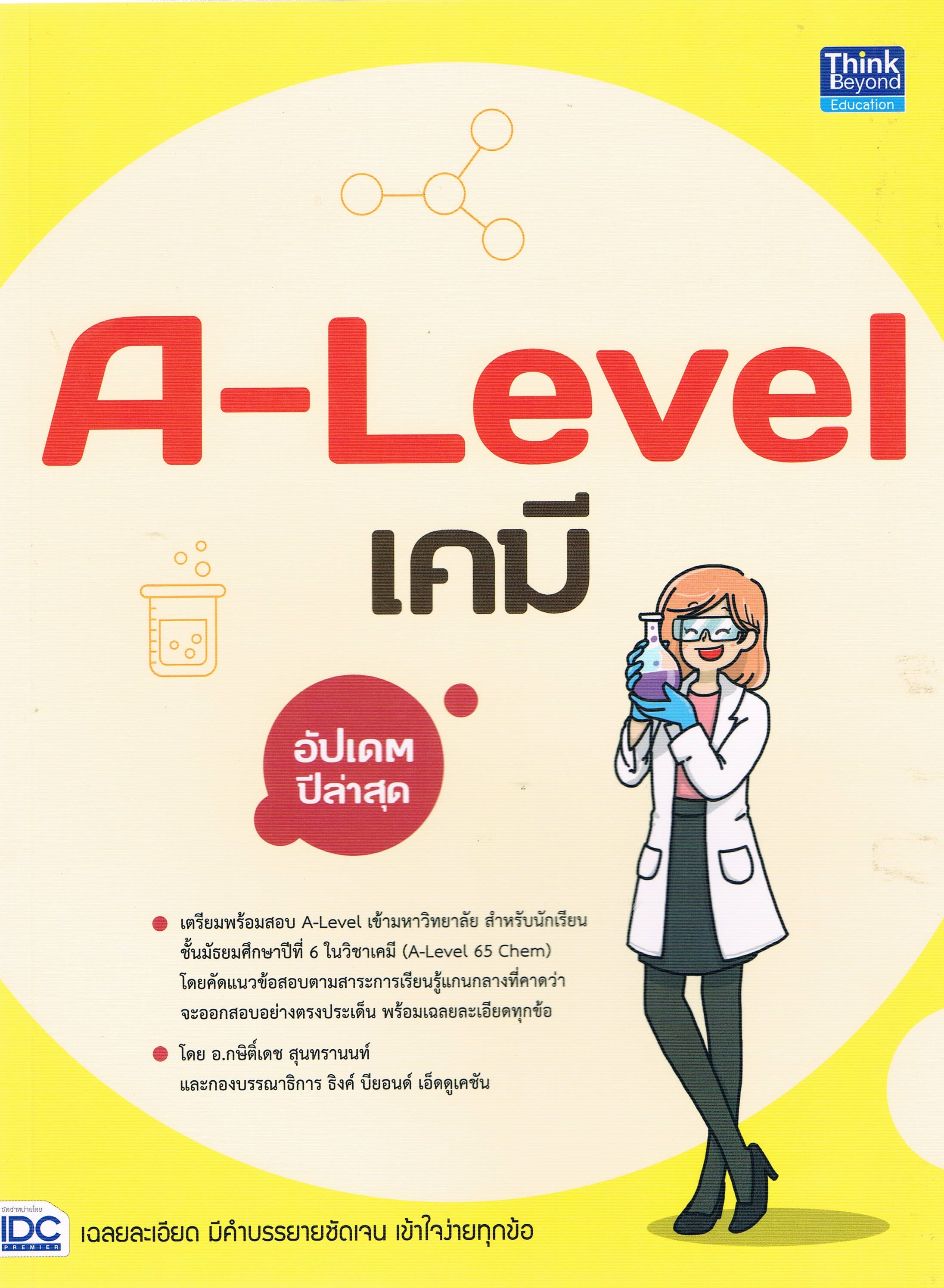 A-Level เคมี อัปเดตปีล่าสุด